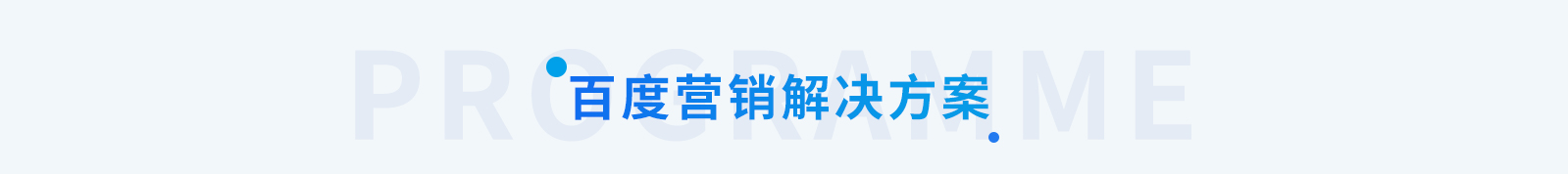 新疆百度推廣方案